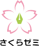 さくらゼミ ロゴ